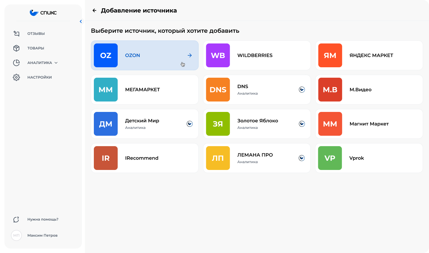 Подключение источников отзывов из маркетплейсов Wildberries, Ozon, Яндекс Маркет в интерфейсе сервиса Otzovkey