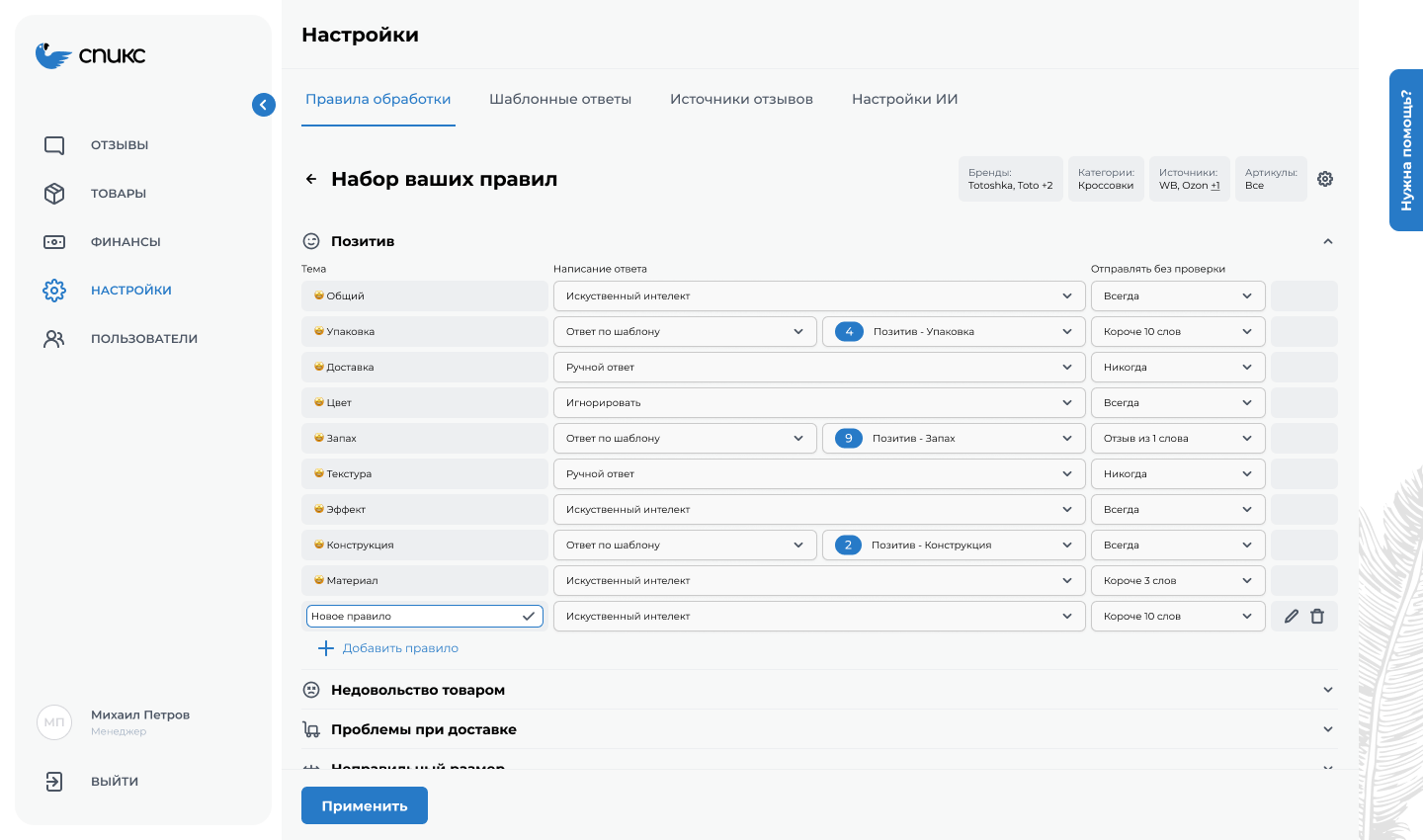 Наборы правил для обработки входящих отзывов в зависимости от темы в интерфейсе сервиса Otzovkey