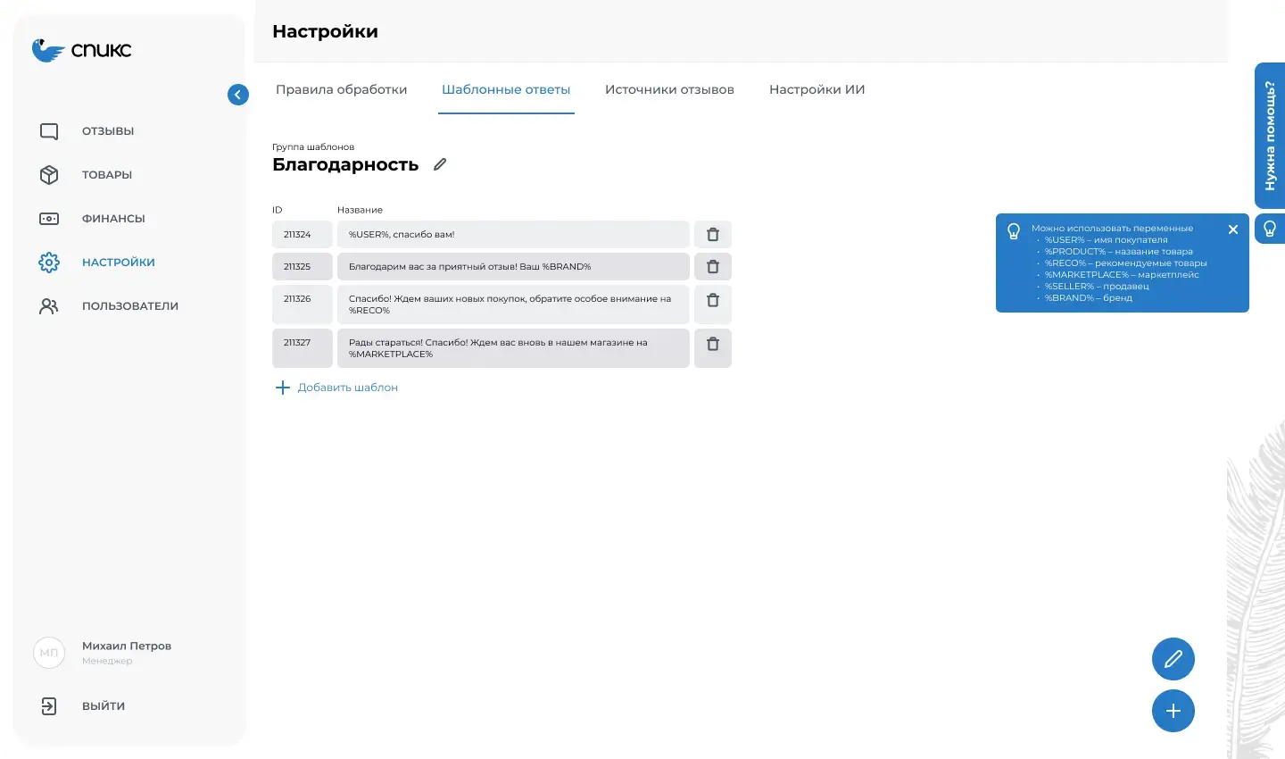 Шаблоны содержащие переменные для персонализации ответов USER, BRAND, RECO, MARKETPLACE  в интерфейсе сервиса Otzovkey