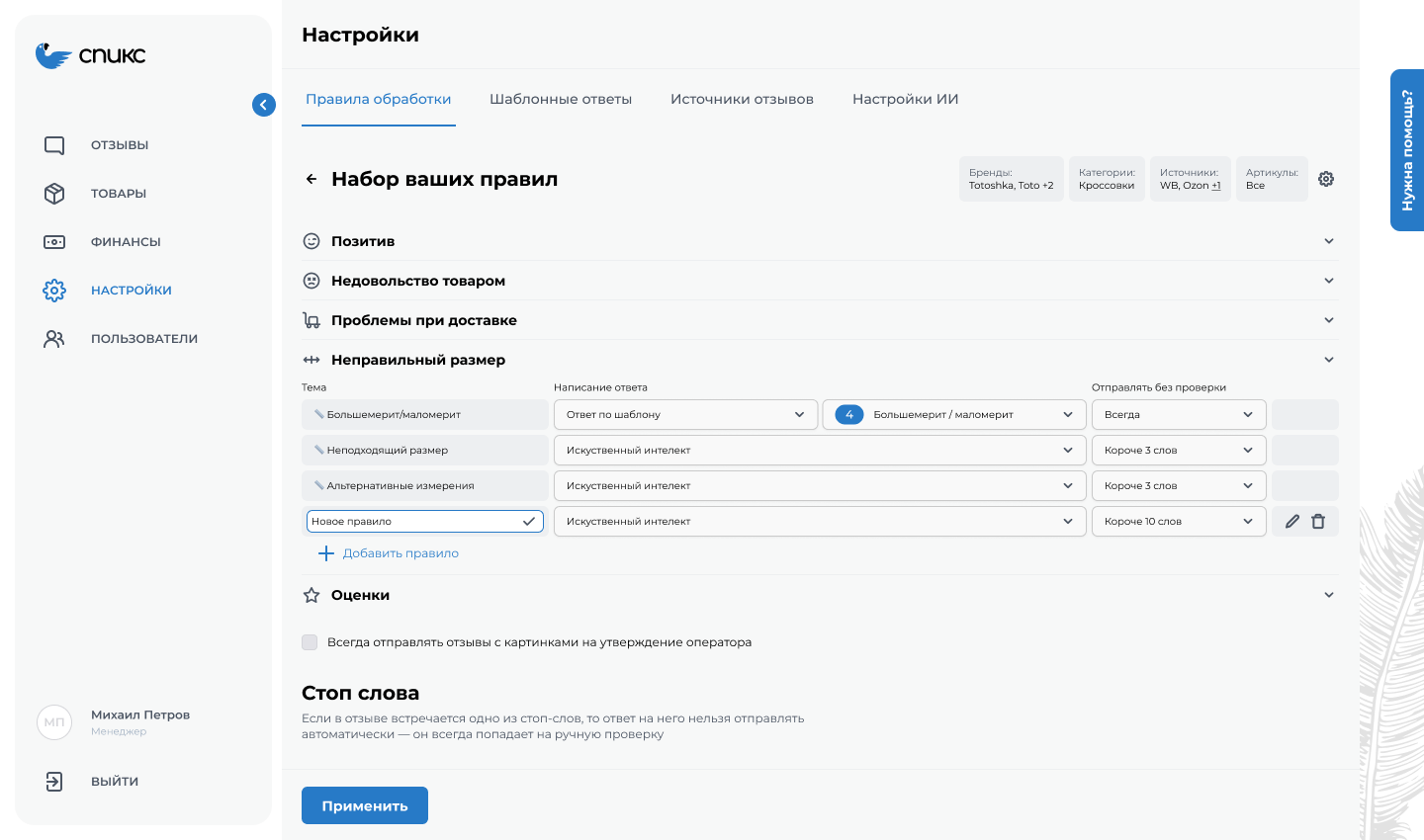 Темы для сортировки входящих отзывов в интерфейсе сервиса Otzovkey